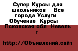 Супер-Курсы для школьников  - Все города Услуги » Обучение. Курсы   . Псковская обл.,Невель г.